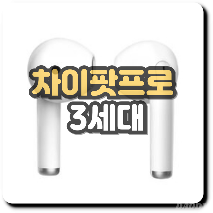 차이팟 프로 3세대 노이즈 캔슬링과 배터리 성능은 어떨까? 차이팟 프로 3세대 노이즈 캔슬링과 배터리 성능은 어떨까?