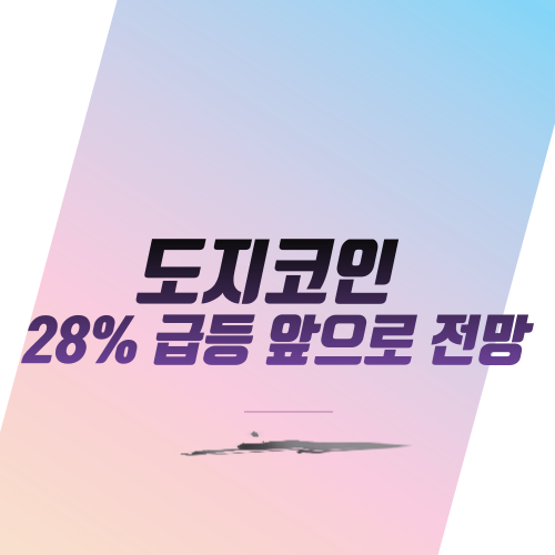  도지코인 28% 급등 앞으로 전망