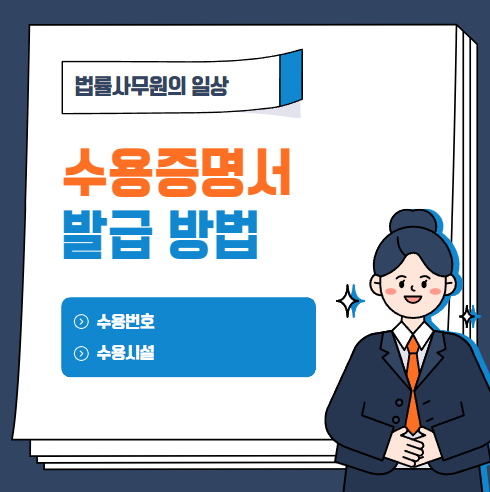  수용증명서 발급받는 방법