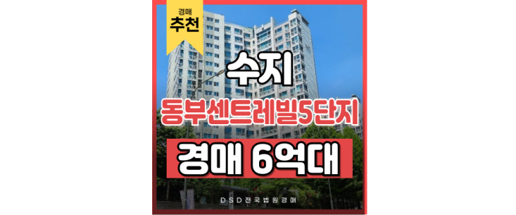 용인아파트경매 신봉동 동부센트레빌 수지구청역 6억대 급매 법원경매 용인아파트경매 신봉동 동부센트레빌 수지구청역 6억대 급매 법원경매