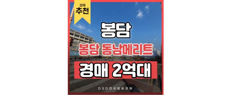 봉담아파트경매 봉담 동남메리트 신분당선 역세권호재 2억대 급매 봉담아파트경매 봉담 동남메리트 신분당선 역세권호재 2억대 급매
