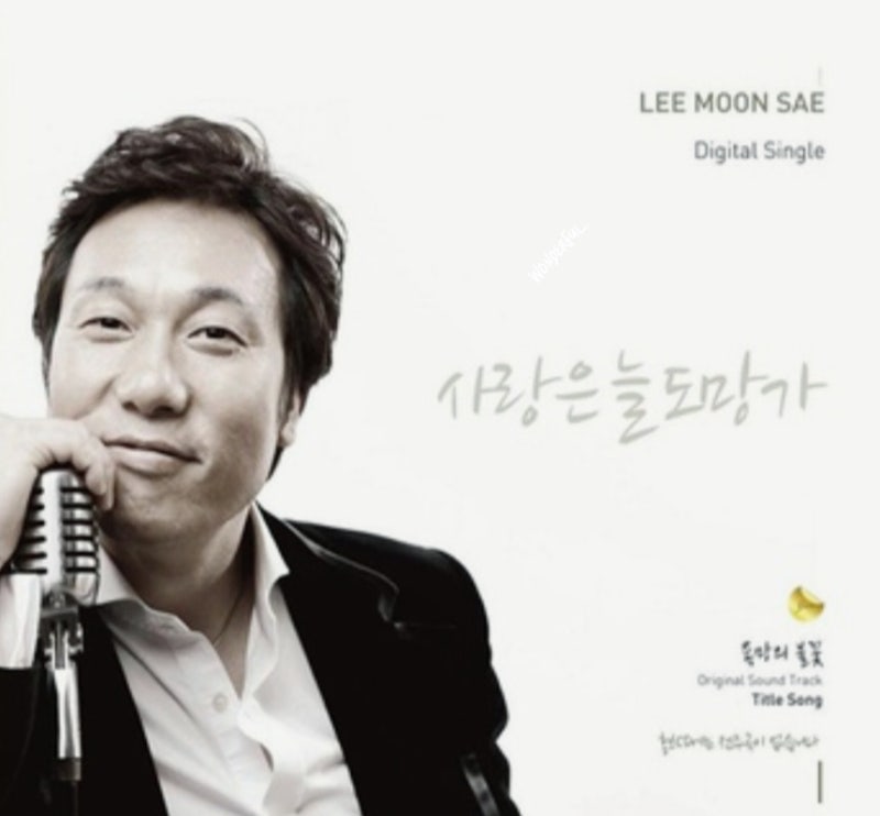 사랑아 왜 도망가 수줍은 아이처럼[사랑은 늘 도망가 이문세 노래듣기 :가사]