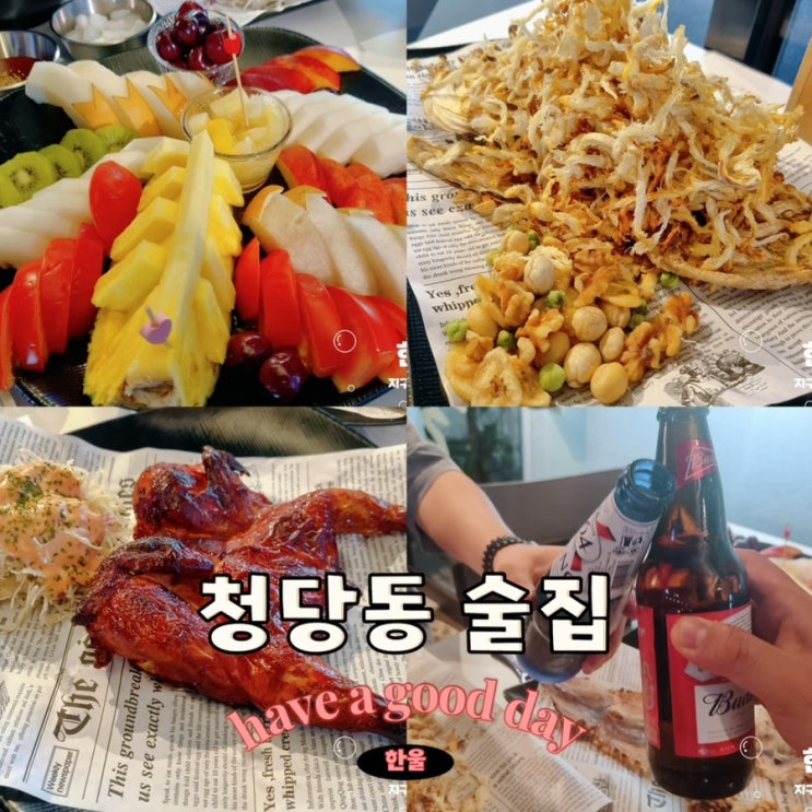  청당동 술집 언제든 편하게 즐길 수 있어