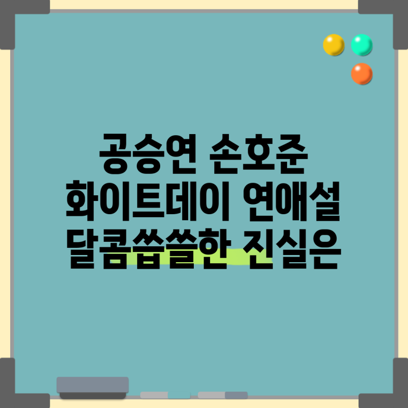 공승연 손호준 화이트데이 연애설 달콤씁쓸한 진실은
