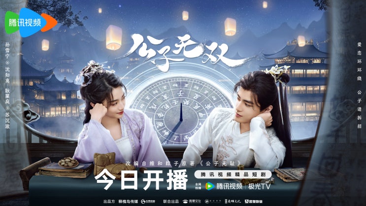  공자무쌍(公子无双) 11월 12일 방영