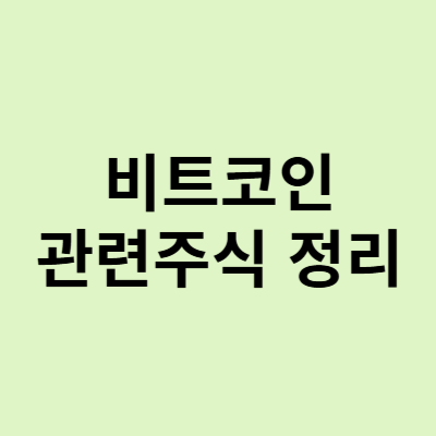  비트코인 관련주, 대표 주식 총 정리!
