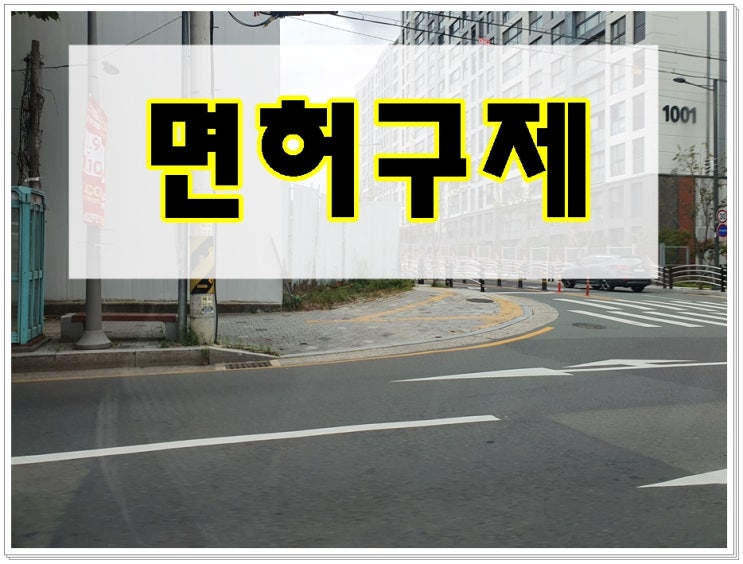 여주음주운전 행정사 면허취소 구제 두 가지 방법은