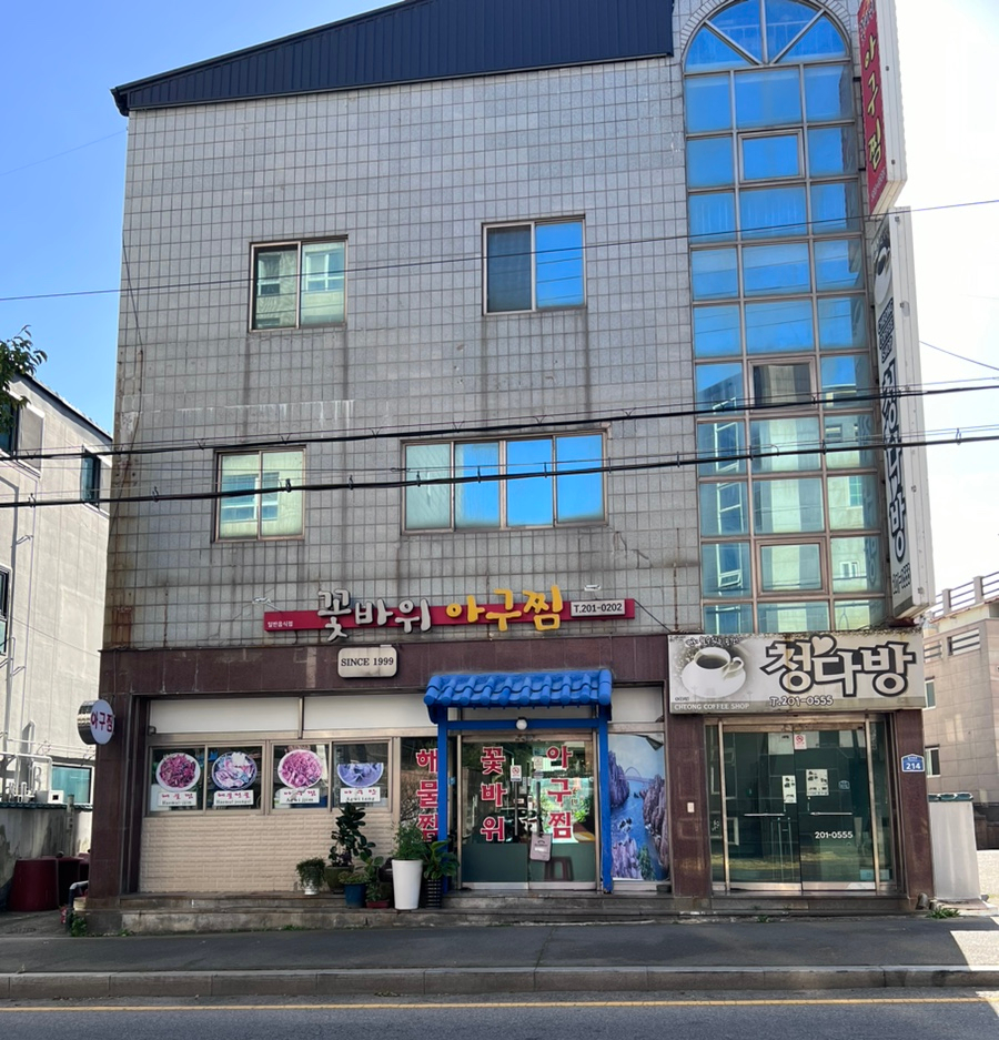 꽃바위아구찜 사진 1