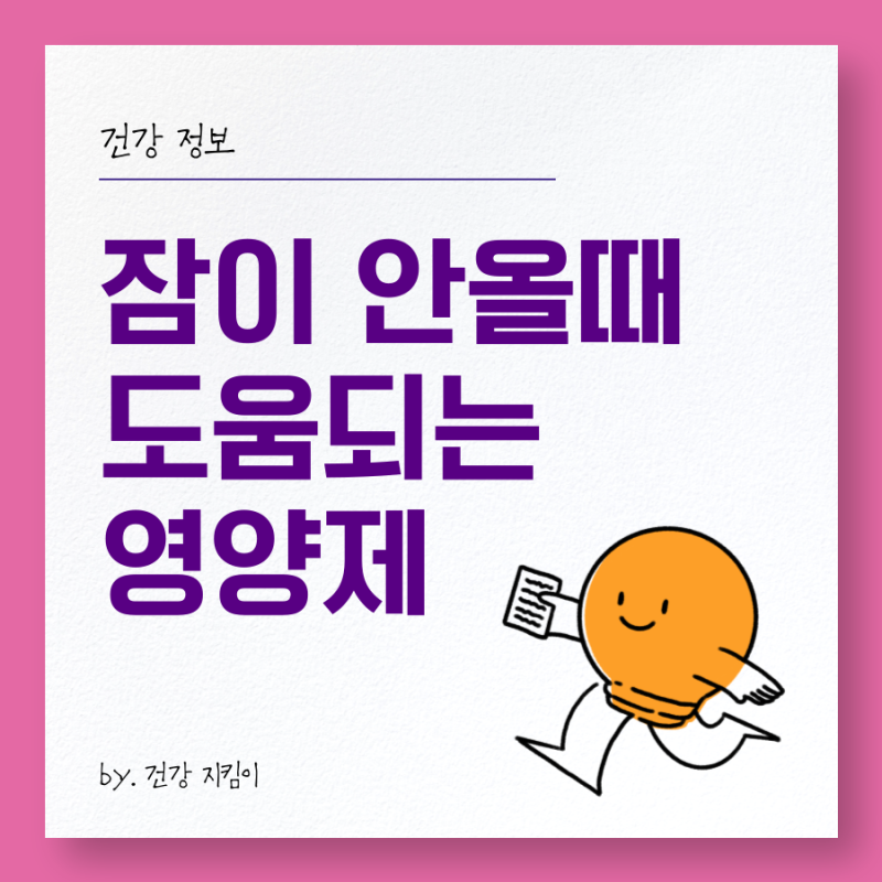 잠이안올때 수면 부족 도움되는 영양제