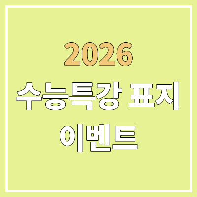 2026 수능특강 표지 투표 | 수특 출시일 | PDF 다운로드 2026 수능특강 표지 투표 | 수특 출시일 | PDF 다운로드