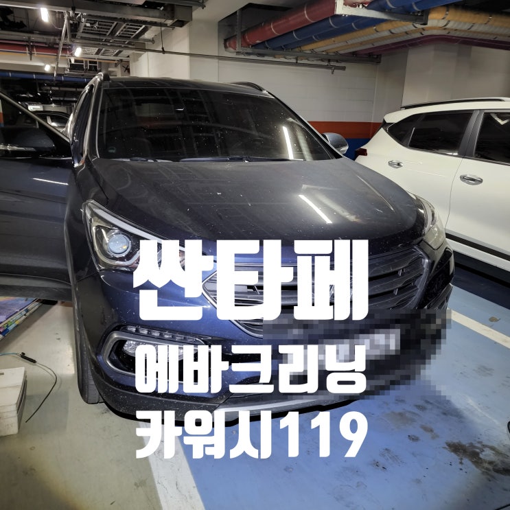  현대싼타페 에바크리닝