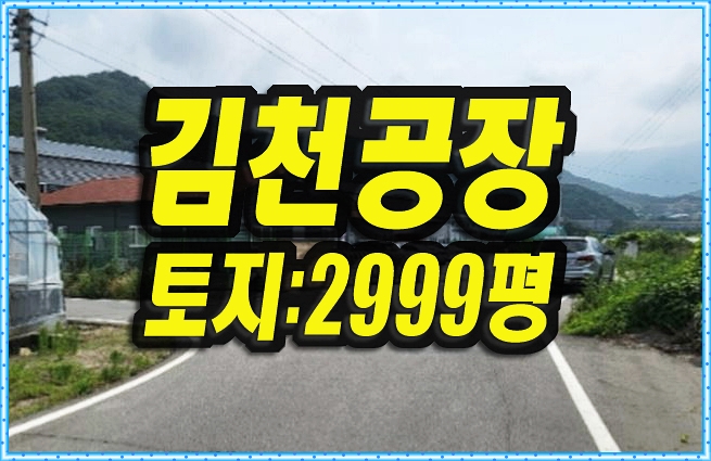  김천공장경매 남면 운곡리 공장