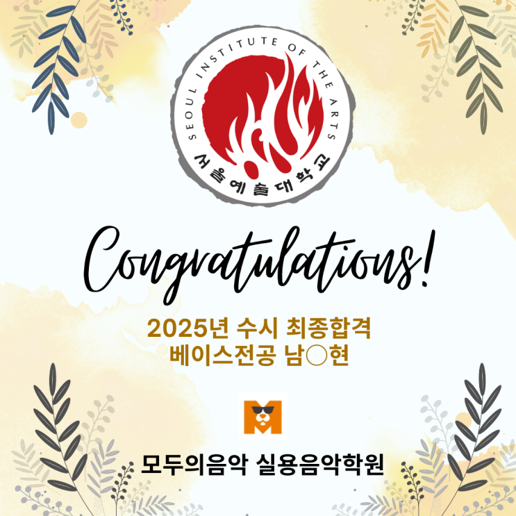  25년 서울예대 베이스 수시최종 합격 광명 학온동 베이스입시학원_모두의음악 실용음악학원