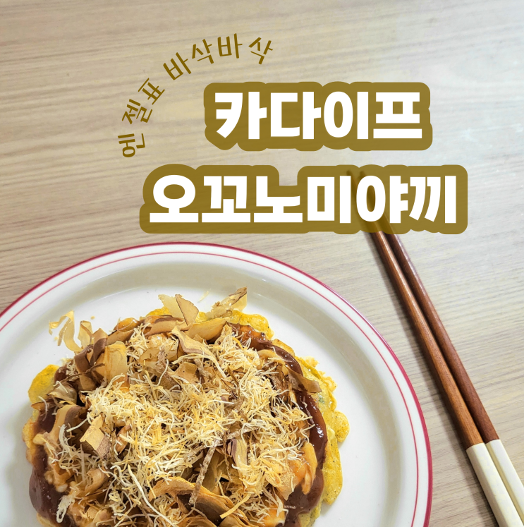  카다이프요리 바삭한 오꼬노미야끼 만들기