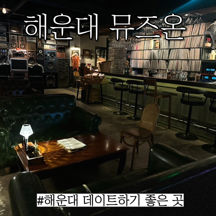  해운대 데이트 맛집:분위기 줗고 신청곡 틀 수 있는 LP바 해운대 펍"뮤즈온"