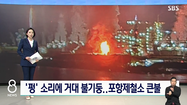 '펑' 하더니 거대 불기둥…새벽 <b>포항</b> 뒤흔든 제철소 <b>화재</b>..경찰... 