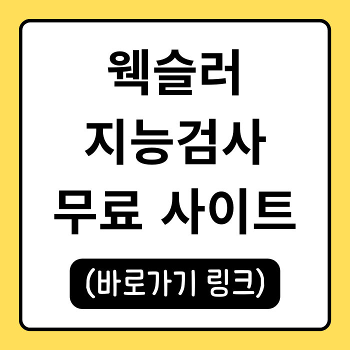 웩슬러 지능검사 비용 무료 검사와 신청 방법 알아보기 웩슬러 지능검사 비용 무료 검사와 신청 방법 알아보기