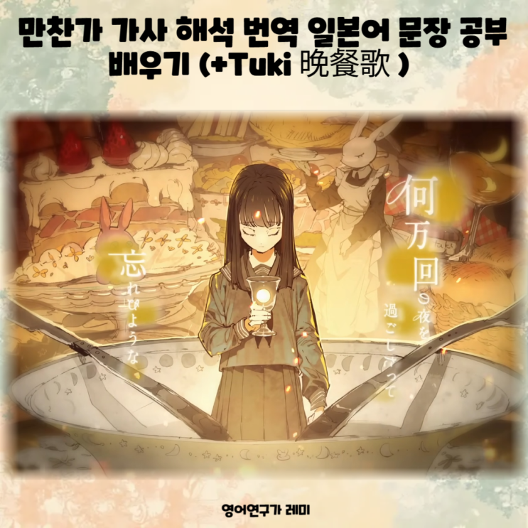 만찬가 가사 해석 번역 예쁜 일본어 문장 공부 배우기 (+Tuki 晩餐歌 ) 만찬가 가사 해석 번역 예쁜 일본어 문장 공부 배우기 (+Tuki 晩餐歌 )
