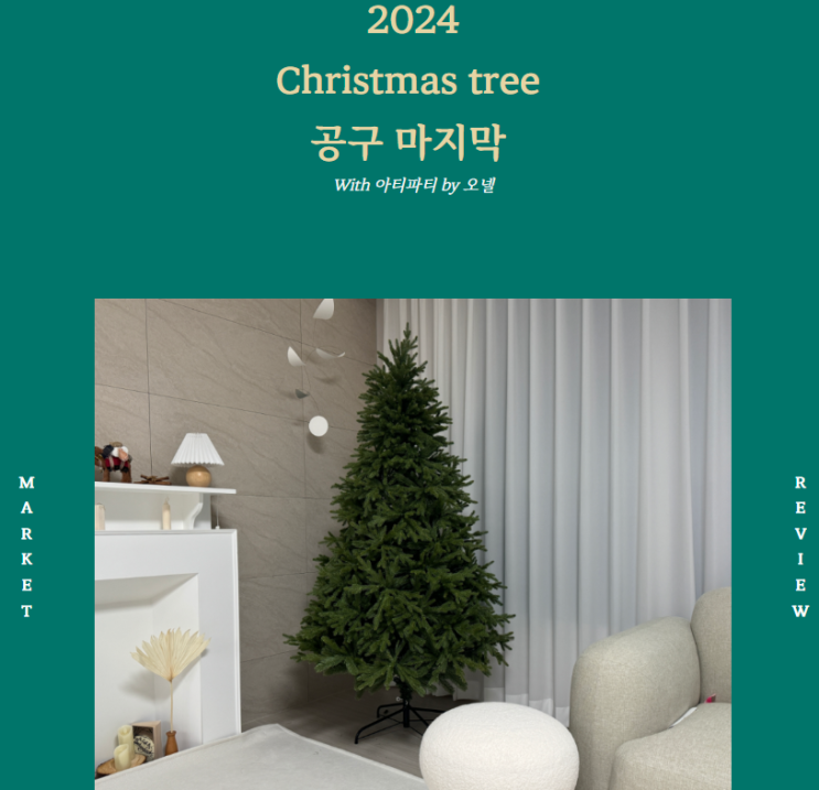  아티파티트리 PE트리 공구 연장 마지막 하루더 !! 빨리 구매하세요(~11/12)