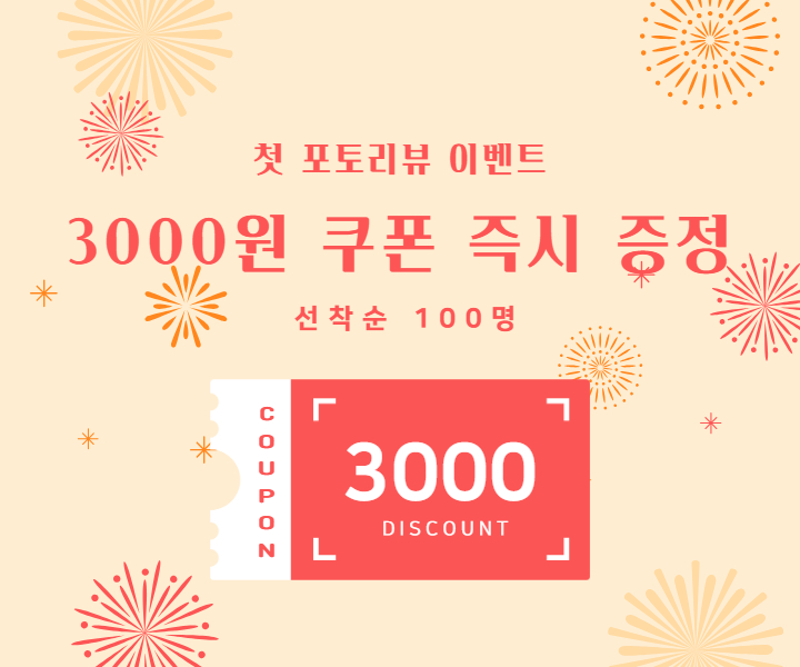  리니몽의 첫 포토리뷰 작성시 3000원 쿠폰 이벤트