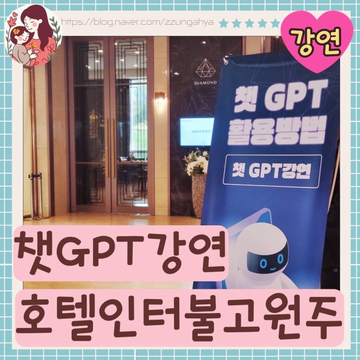  호텔인터불고 원주 : 소통교육원  챗GPT강연 후기