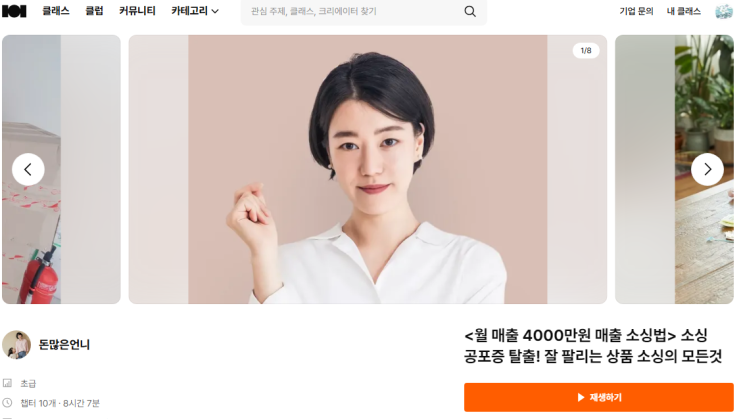  부업 일기(3) - 클래스101 돈많은언니 <월매출4000만원 매출 소싱법> 강의 후기
