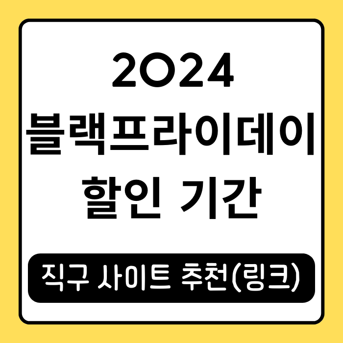 2024 한국 블랙프라이데이 할인 기간과 쇼핑 구매 세일 꿀팁 2024 한국 블랙프라이데이 할인 기간과 쇼핑 구매 세일 꿀팁