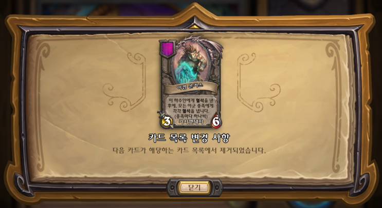  [하스스톤 전장] 아겜 쏜커스 삭제