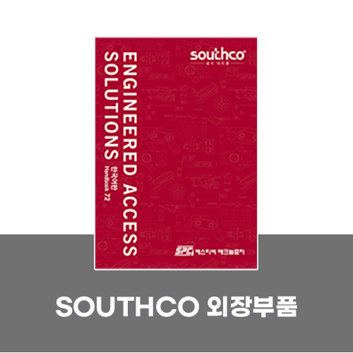  [카탈로그]SOUTHCO 외장부품