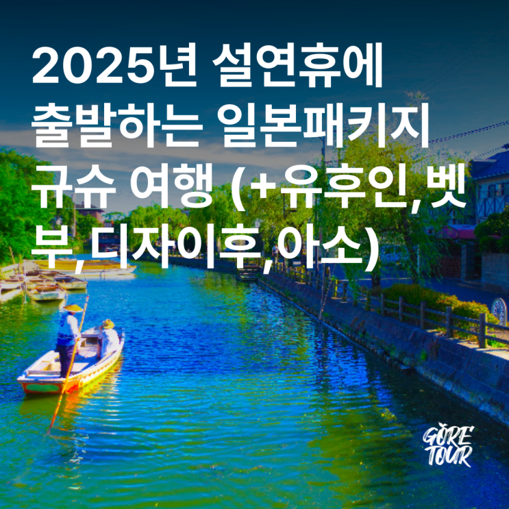  2025년 설연휴에 출발하는 일본패키지 규슈 여행 (+유후인,벳부,디자이후,아소,온천마을)