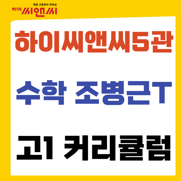  하이씨앤씨5관 조병근T 2025학년도 고1 수학 커리큘럼 안내