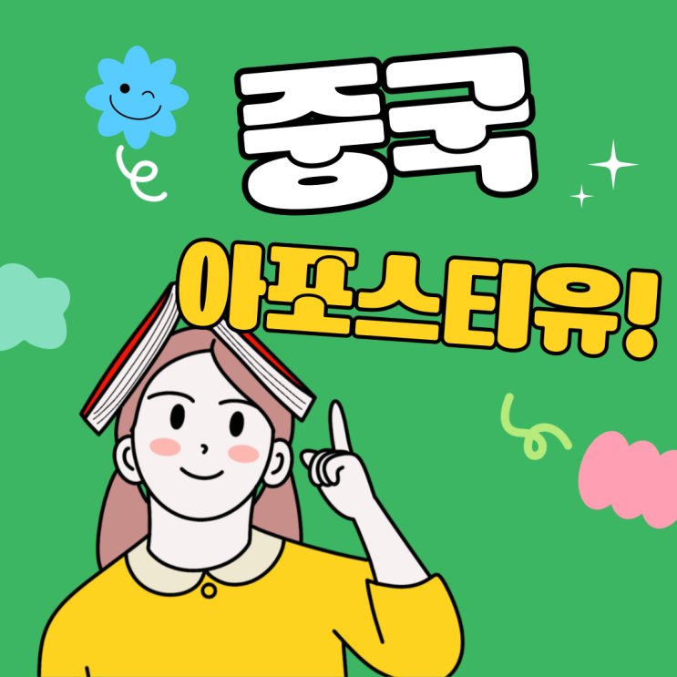  중국아포스티유, 어렵고 막막하다면 어떻게 준비할지 살펴봐요