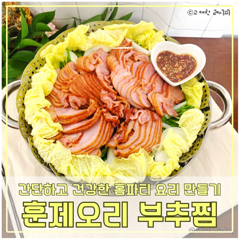 훈제오리부추찜만들기 초간단 홈파티 건강요리 레시피