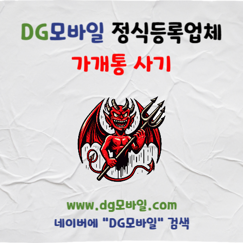  가개통사기 피해사례 가개통주의사항