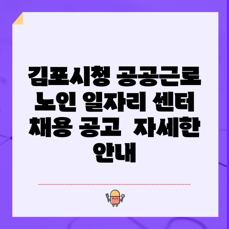 김포시청 공공근로 노인 일자리 센터 채용 공고  자세한 안내