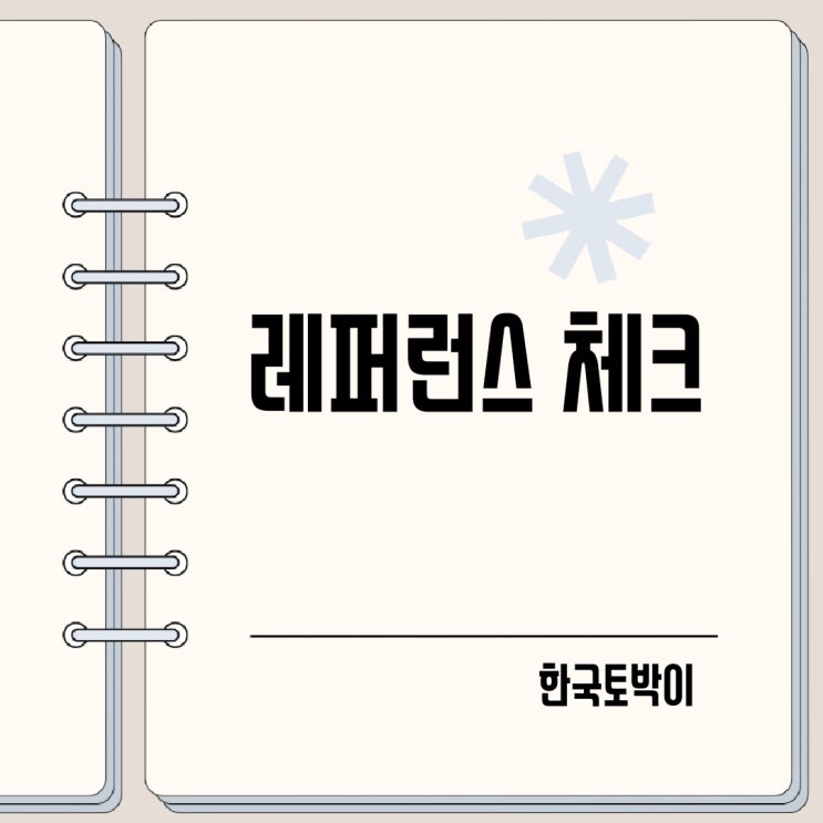  이직시 레퍼런스 체크 뜻 (Ref.)