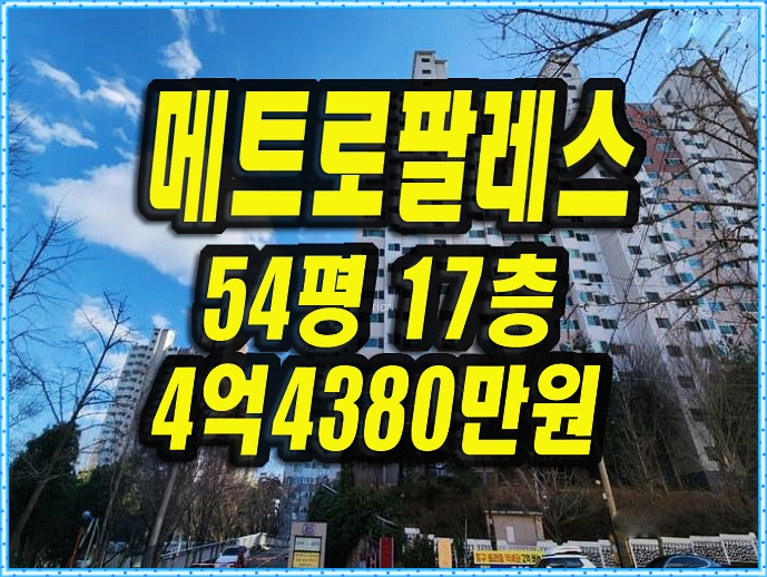  수성구아파트경매 만촌동 메트로팔레스3단지 54평형