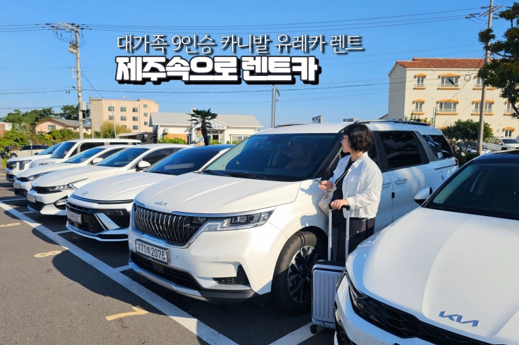  제주도 렌트카 완전자차 초보 렌터카 가족여행 제주속으로 유레카