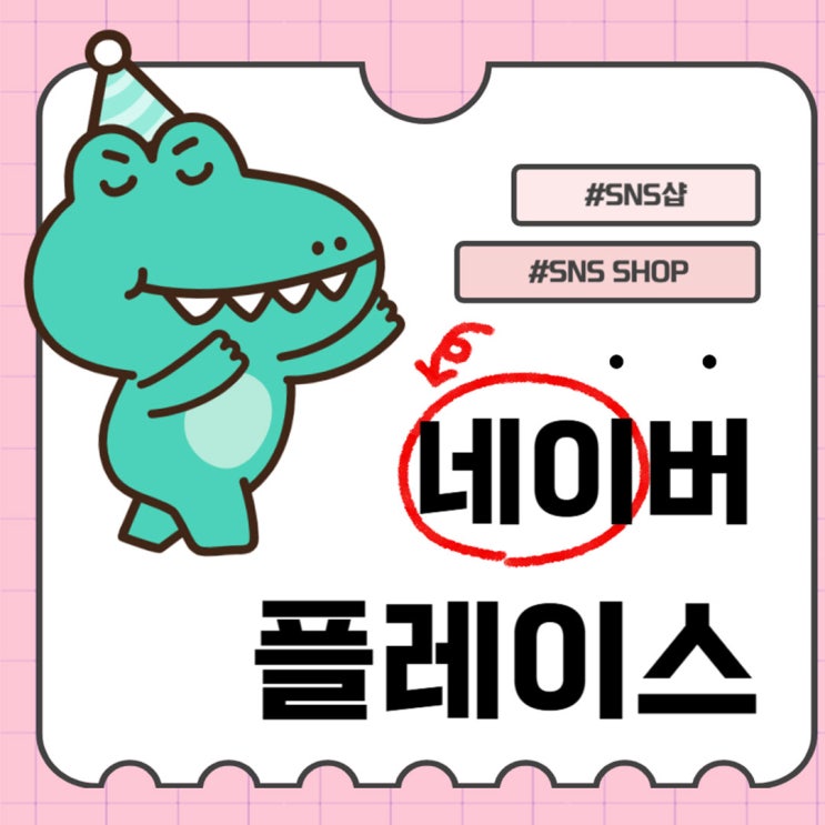  네이버 스마트플레이스 광고 등록 방법과 검색 노출 비결