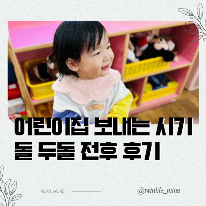  어린이집 보내는 시기 언제 돌 두돌 0세 1세 입소 후기