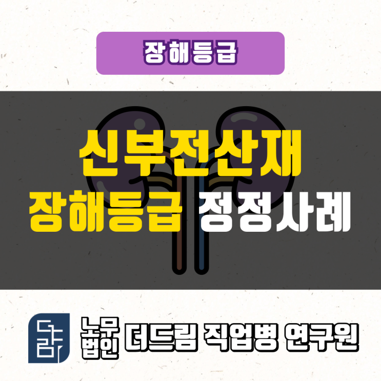  신부전 장해등급 정정사례