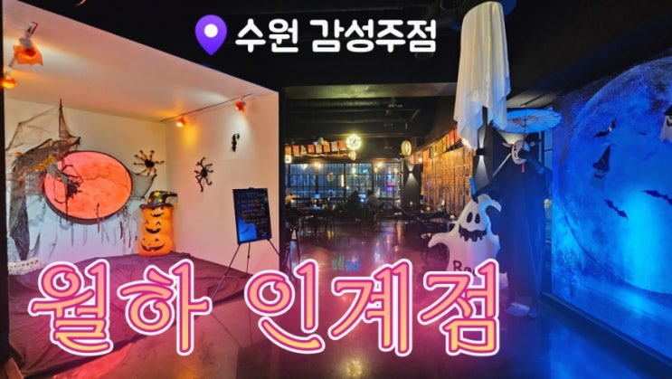  [수원 술집] 분위기 좋은 월하 인계점