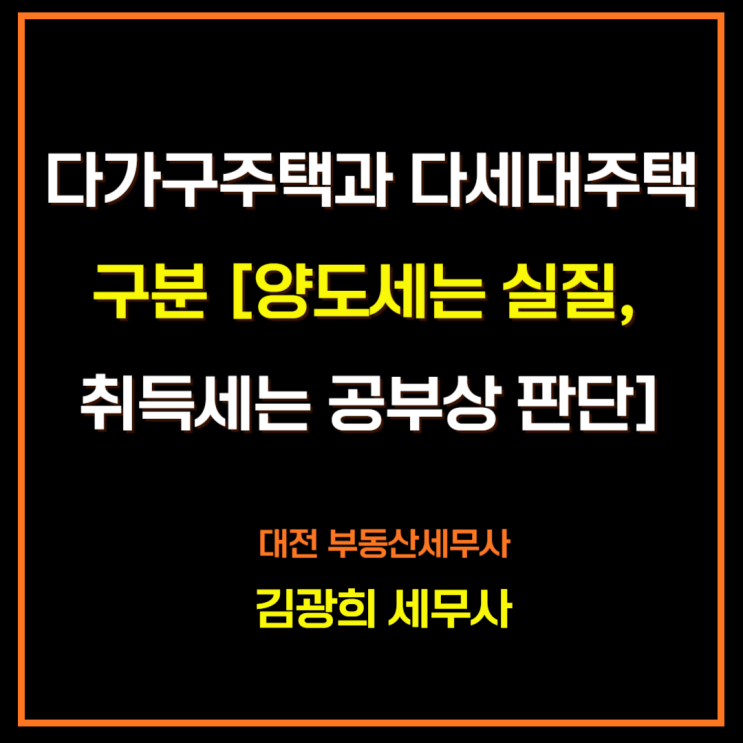  다가구와 다세대 주택 구분[양도세, 취득세, 옥탑방,근린시설 용도변경]