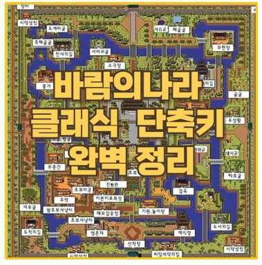  바람의나라 클래식 게임 전 필수 키보드 단축키 총정리 및 설명서 PDF 다운