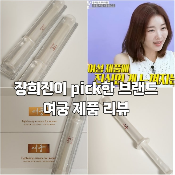 장희진 픽 여궁 Y존 타이트닝에센스