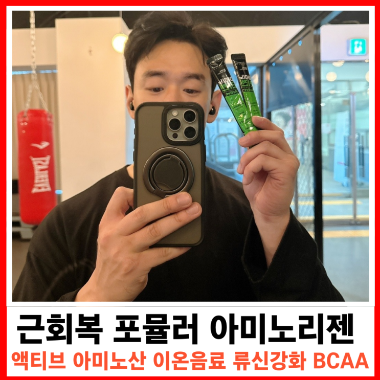  운동 중 수분 보충! 헬스 스포츠에 딱 맞는 아미노산 이온음료