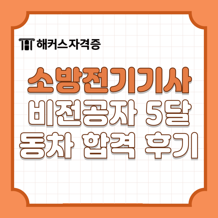 소방설비기사 전기 인강으로 5개월 만에 소방전기 필기/실기 동차 합격했어요 소방설비기사 전기 인강으로 5개월 만에 소방전기 필기/실기 동차 합격했어요