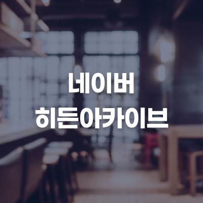  디지털 시대의 추억을 간직하는 방법, 네이버 히든아카이브