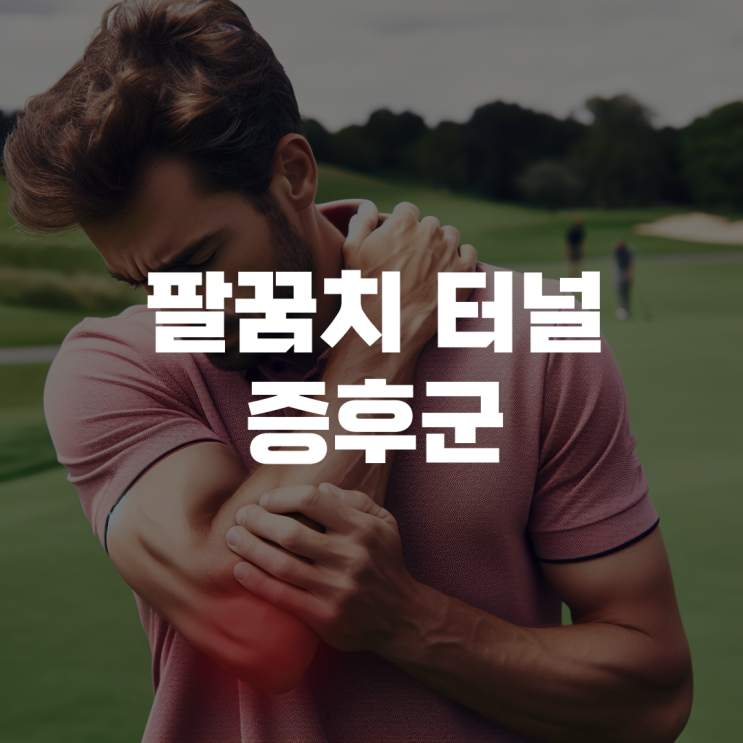 팔꿈치 터널 증후군: 팔과 손의 저림과 약화 팔꿈치 터널 증후군: 팔과 손의 저림과 약화