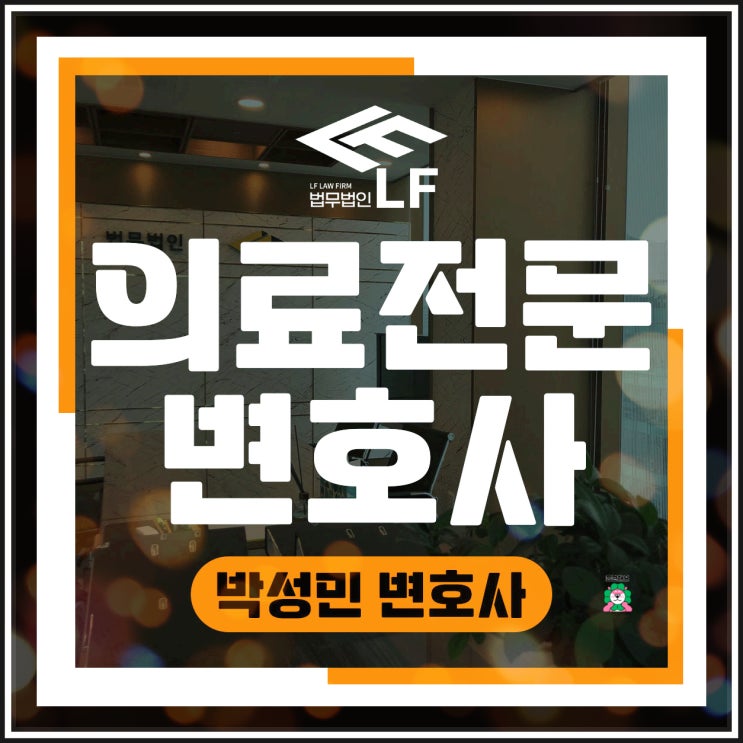  의료전문변호사 심층 분석을